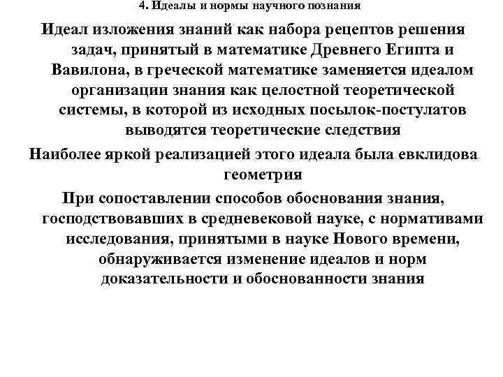 4. Идеалы и нормы научного познания Идеал изложения знаний как набора рецептов решения задач,