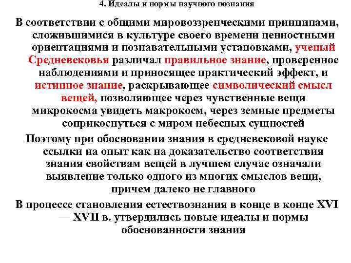 4. Идеалы и нормы научного познания В соответствии с общими мировоззренческими принципами, сложившимися в