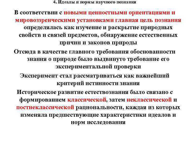 4. Идеалы и нормы научного познания В соответствии с новыми ценностными ориентациями и мировоззренческими