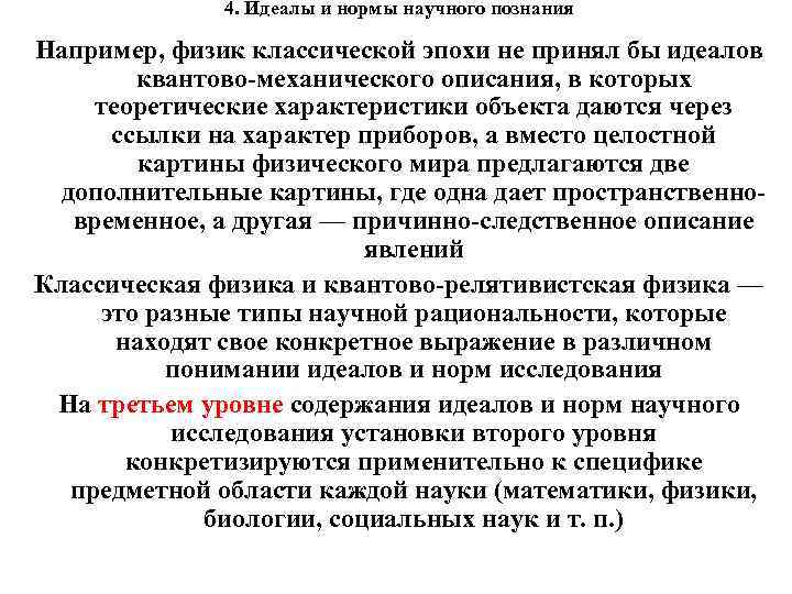 4. Идеалы и нормы научного познания Например, физик классической эпохи не принял бы идеалов