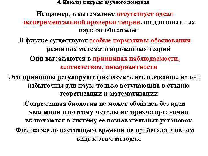 4. Идеалы и нормы научного познания Например, в математике отсутствует идеал экспериментальной проверки теории,