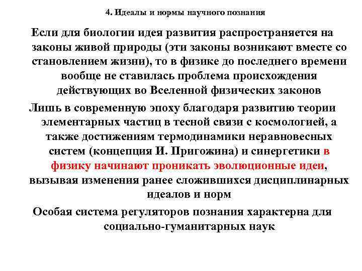 4. Идеалы и нормы научного познания Если для биологии идея развития распространяется на законы
