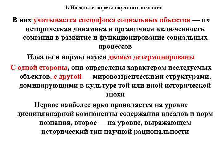 4. Идеалы и нормы научного познания В них учитывается специфика социальных объектов — их