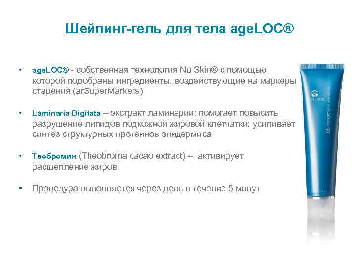 Шейпинг-гель для тела age. LOC® • age. LOC® - собственная технология Nu Skin® с