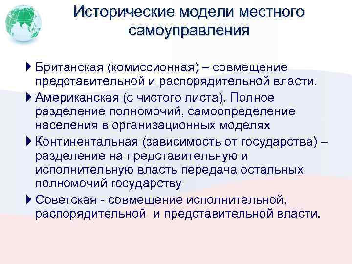 Модели местного. Комиссионная модель местного самоуправления. Советская модель местного самоуправления. Комиссионная форма местного самоуправления. Комиссионная модель МСУ.