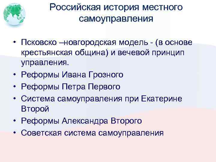 Российская история местного самоуправления • Псковско –новгородская модель - (в основе крестьянская община) и
