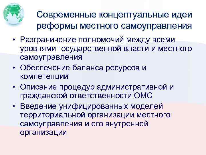 Современные концептуальные идеи реформы местного самоуправления • Разграничение полномочий между всеми уровнями государственной власти