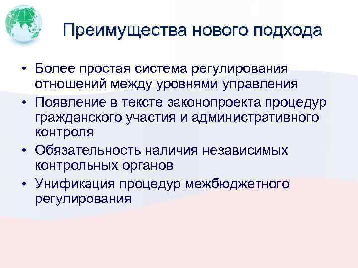 Преимущества нового подхода • Более простая система регулирования отношений между уровнями управления • Появление