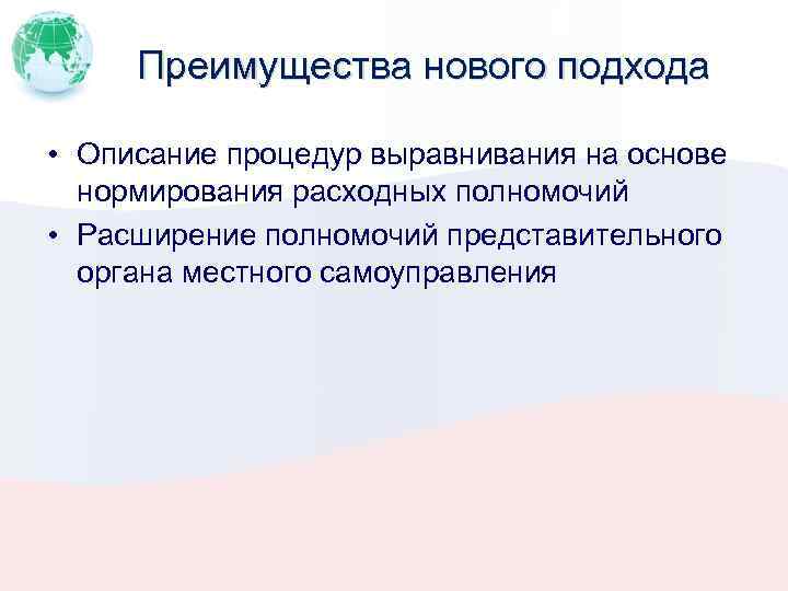 Преимущества нового подхода • Описание процедур выравнивания на основе нормирования расходных полномочий • Расширение