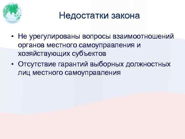 Недостатки закона • Не урегулированы вопросы взаимоотношений органов местного самоуправления и хозяйствующих субъектов •