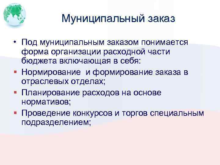 признаки муниципального заказа. муниципальный заказ понятие. муниципальный заказ понятие. государственный и муниципальный заказ. кафедра экономической теории и мировой экономики.
