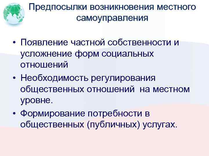 Предпосылки возникновения местного самоуправления • Появление частной собственности и усложнение форм социальных отношений •
