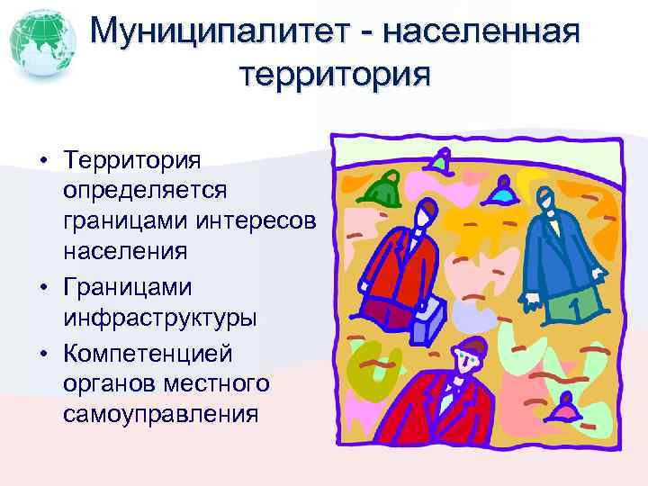 Муниципалитет - населенная территория • Территория определяется границами интересов населения • Границами инфраструктуры •