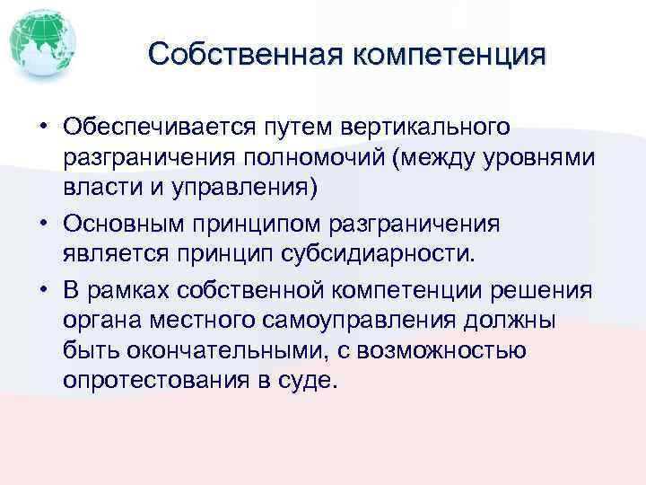 Собственная компетенция • Обеспечивается путем вертикального разграничения полномочий (между уровнями власти и управления) •