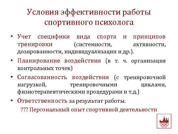 Условия эффективности работы спортивного психолога • Учет специфики вида спорта и принципов тренировки (системности,