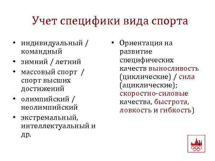  Учет специфики вида спорта • индивидуальный / командный • зимний / летний •