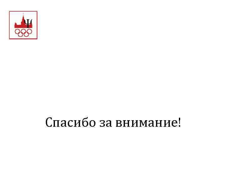 Спасибо за внимание! 