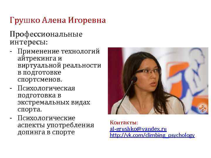 Грушко Алена Игоревна Профессиональные интересы: - Применение технологий айтрекинга и виртуальной реальности в подготовке