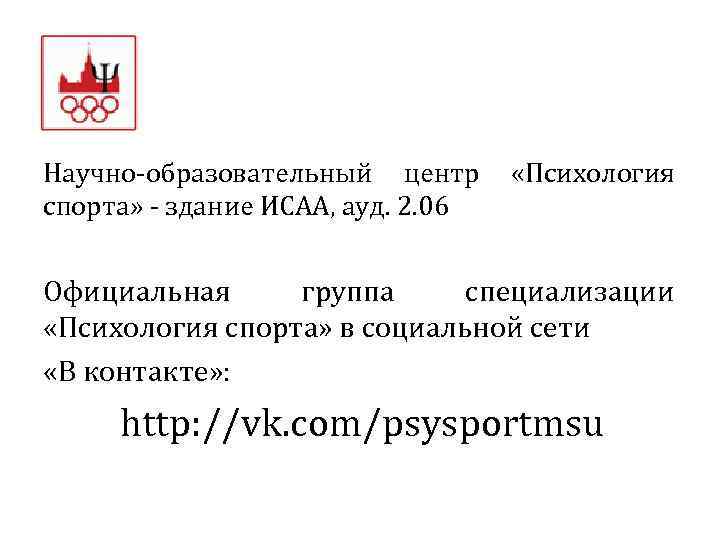 Научно-образовательный центр «Психология спорта» - здание ИСАА, ауд. 2. 06 Официальная группа специализации «Психология