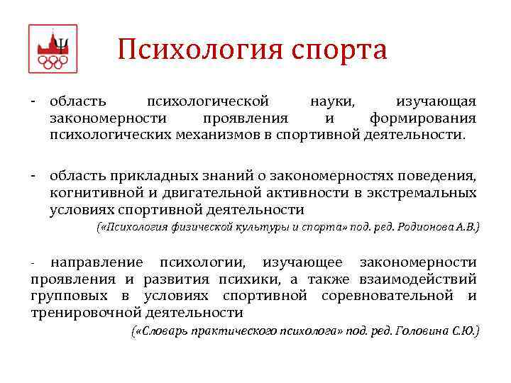 Психология спорта - область психологической науки, изучающая закономерности проявления и формирования психологических механизмов в