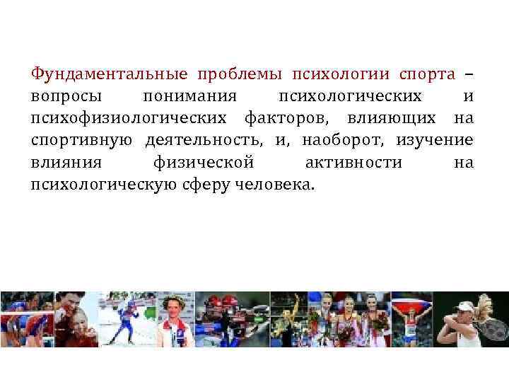 Фундаментальные проблемы психологии спорта – вопросы понимания психологических и психофизиологических факторов, влияющих на спортивную