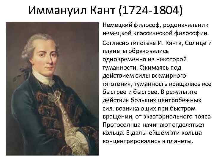 Иммануил Кант (1724 -1804) Немецкий философ, родоначальник немецкой классической философии. Согласно гипотезе И. Канта,