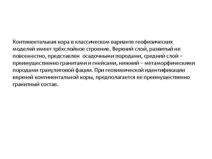 Континентальная кора в классическом варианте геофизических моделей имеет трёхслойное строение. Верхний слой, развитый не