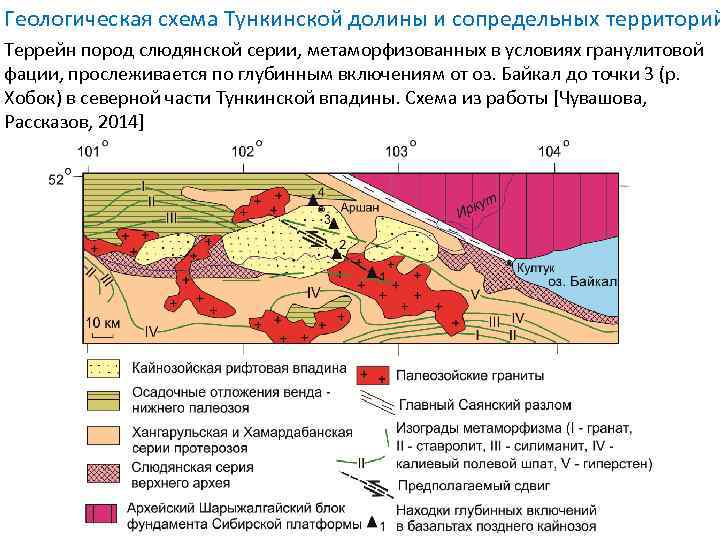 Геологическая схема Тункинской долины и сопредельных территорий Террейн пород слюдянской серии, метаморфизованных в условиях