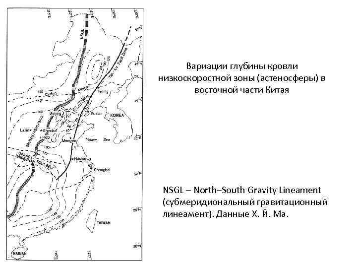 Вариации глубины кровли низкоскоростной зоны (астеносферы) в восточной части Китая NSGL – North–South Gravity