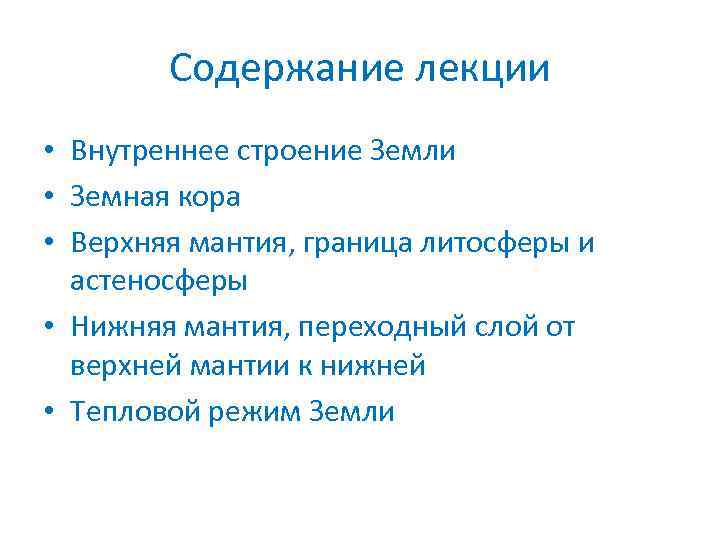 Содержание лекции • Внутреннее строение Земли • Земная кора • Верхняя мантия, граница литосферы