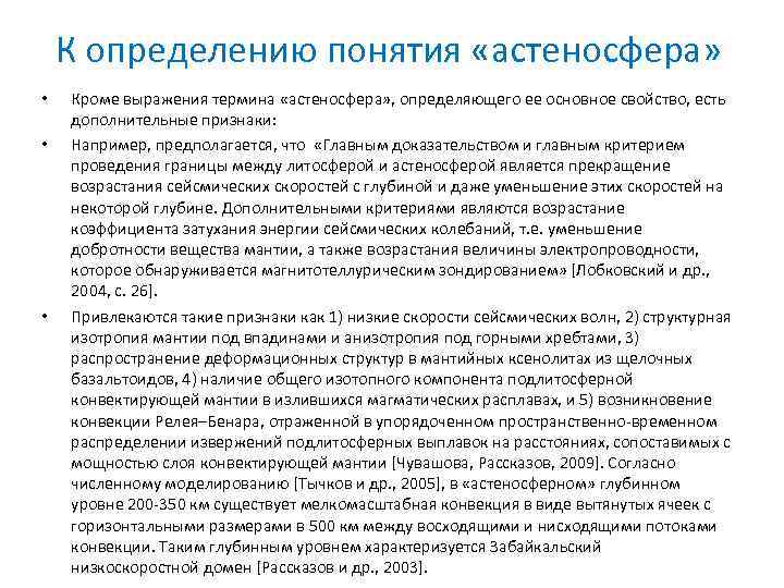 К определению понятия «астеносфера» • • • Кроме выражения термина «астеносфера» , определяющего ее