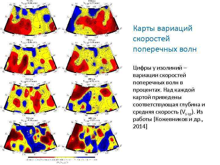 Карты вариаций скоростей поперечных волн Цифры у изолиний – вариации скоростей поперечных волн в