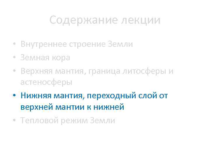 Содержание лекции • Внутреннее строение Земли • Земная кора • Верхняя мантия, граница литосферы