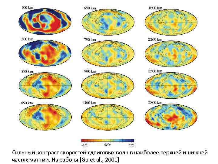 Сильный контраст скоростей сдвиговых волн в наиболее верхней и нижней частях мантии. Из работы