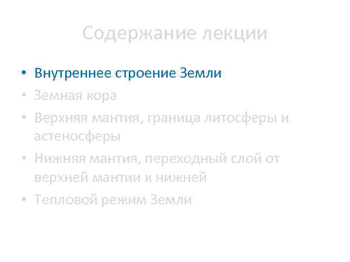 Содержание лекции • Внутреннее строение Земли • Земная кора • Верхняя мантия, граница литосферы