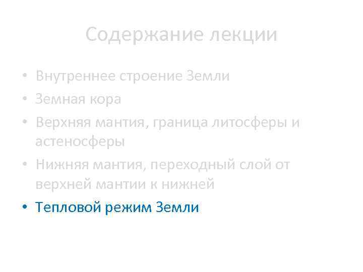 Содержание лекции • Внутреннее строение Земли • Земная кора • Верхняя мантия, граница литосферы