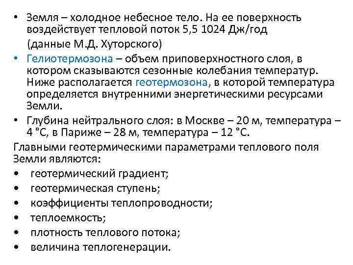  • Земля – холодное небесное тело. На ее поверхность воздействует тепловой поток 5,