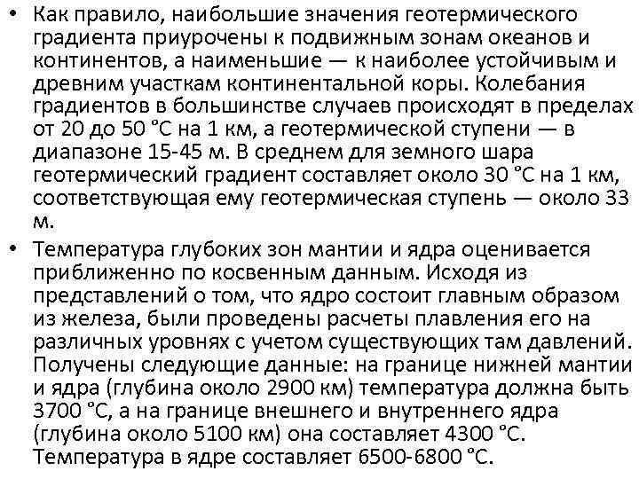  • Как правило, наибольшие значения геотермического градиента приурочены к подвижным зонам океанов и