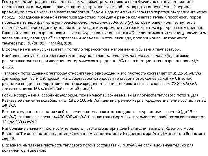 Геотермический градиент является важным параметром теплового поля Земли, но он не дает полного представления