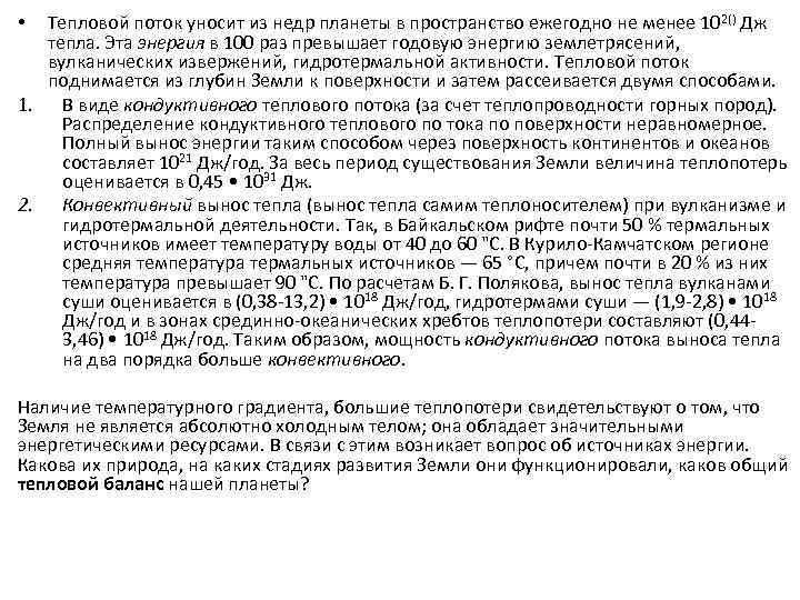 Тепловой поток уносит из недр планеты в пространство ежегодно не менее 102() Дж тепла.