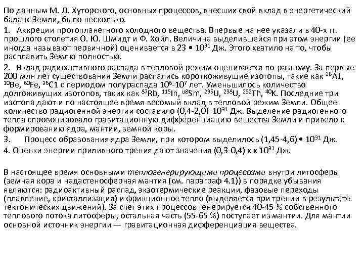 По данным М. Д. Хуторского, основных процессов, внесших свой вклад в энергетический баланс Земли,