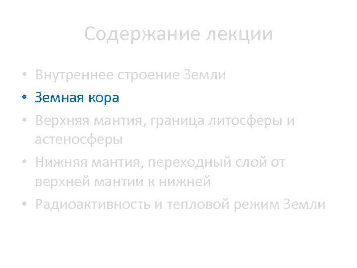 Содержание лекции • Внутреннее строение Земли • Земная кора • Верхняя мантия, граница литосферы