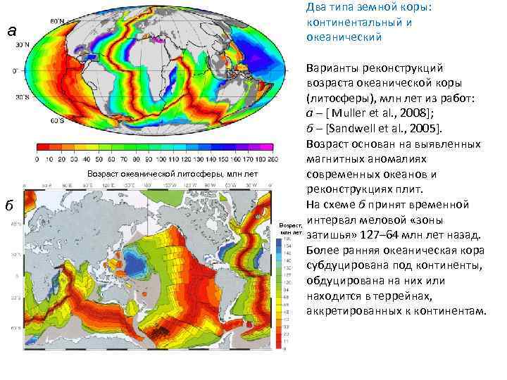 Два типа земной коры: континентальный и океанический а Возраст океанической литосферы, млн лет б