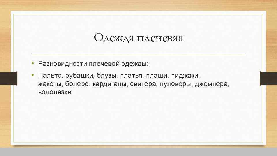 Одежда плечевая • Разновидности плечевой одежды: • Пальто, рубашки, блузы, платья, плащи, пиджаки, жакеты,