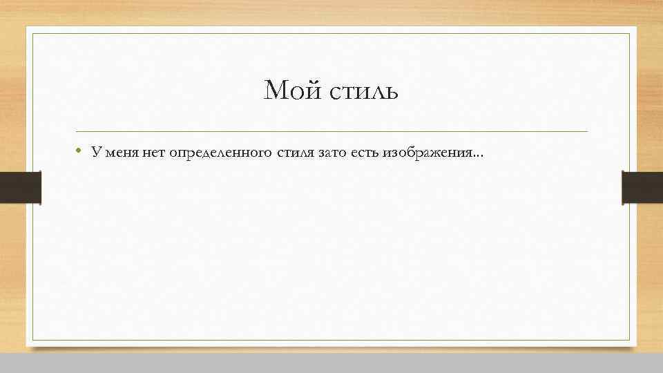 Мой стиль • У меня нет определенного стиля зато есть изображения. . . 