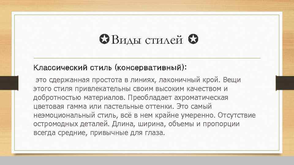  ✪Виды стилей ✪ Классический стиль (консервативный): это сдержанная простота в линиях, лаконичный крой.
