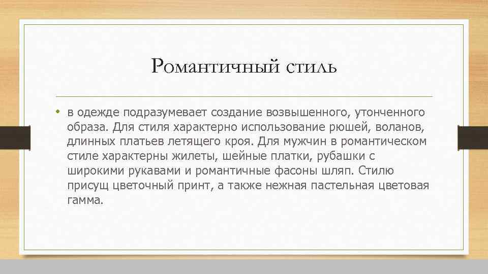 Романтичный стиль • в одежде подразумевает создание возвышенного, утонченного образа. Для стиля характерно использование