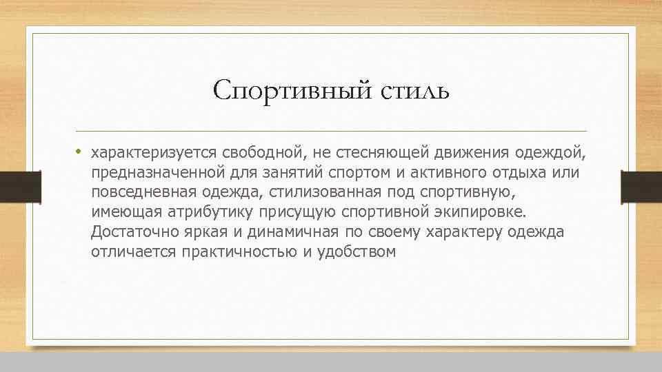 Спортивный стиль • характеризуется свободной, не стесняющей движения одеждой, предназначенной для занятий спортом и