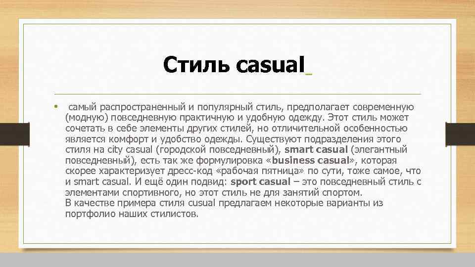 Стиль casual • самый распространенный и популярный стиль, предполагает современную (модную) повседневную практичную и
