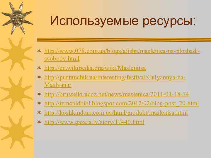Используемые ресурсы: ¬ http: //www. 078. com. ua/blogs/afisha/maslenica-na-ploshadisvobody. html ¬ http: //en. wikipedia. org/wiki/Maslenitsa